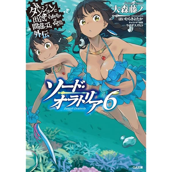 Amazon.co.jp: ダンジョンに出会いを求めるのは間違っているだろうか